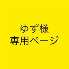 ゆず様専用ページ