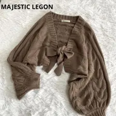 MAJESTIC LEGON ケーブルニットボレロ Mサイズ　ベージュ　ブラウン