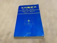 2026年最新】気内臓療法 本の人気アイテム - メルカリ