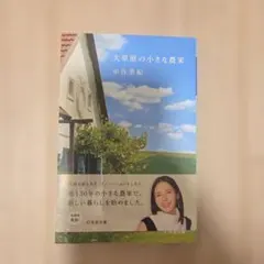 大草原の小さな農家