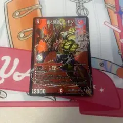 轟く邪道 レッドゾーン