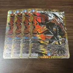 デュエマ 片翼の魂 アビスベル シークレット シク 4枚 セット - メルカリ