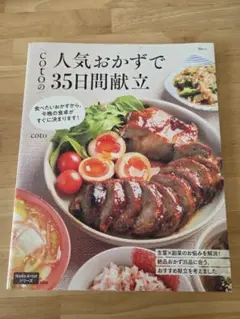 cotoの人気おかずで35日間献立のサムネイル
