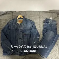 完売　リーバイス1st ジャーナルスタンダードレリューム別注　 L セットアップ