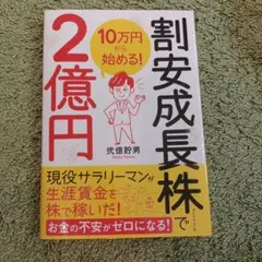 10万円から始める! 割安成長株で2億円
