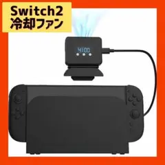 Switch2用 冷却ファン 全世代対応 有機EL全対応 排熱用 冷却クーラー