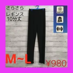 新品 さらさら レギンス 10分丈 レディース M〜L ブラック