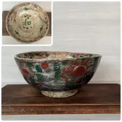 黒岩卓実 たくみ窯 赤絵金彩 大皿 鉢 小鉢 和食器 バラ売り不可 - メルカリ