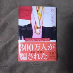 イニシエーション・ラブ