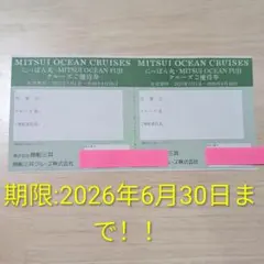 MITSUI OCEAN CRUISES クルーズご優待券 2枚セット　商船三井のサムネイル