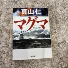 マグマ