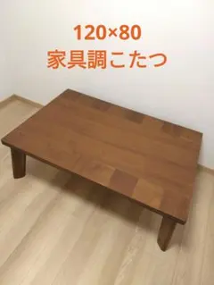 120×80 長方形こたつ本体　木目家具調　こげ茶色　山善　高さ調整可　匿名発送 120×80 長方形こたつ本体 木目家具調 こげ茶色 山善 高さ調整可 匿名