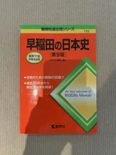 早稲田の日本史　第９版