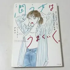 潤う女はうまくいく。 ハートリーアキコ