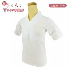 2枚セット らくらくTシャツ半襦袢 綿100% Mサイズ
