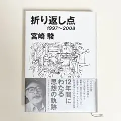 折り返し点 1997～2008 宮崎 駿
