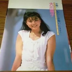 ◇「大川陽子」雑誌グラビア切り抜き