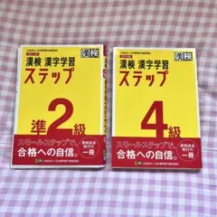漢検 漢字学習 ステップ 準2級 4級 まとめ売り