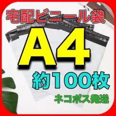 宅配ビニール袋 A4サイズ 100枚 強力テープ付き 郵送 梱包 防水