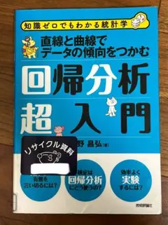 回帰分析超入門 : 直線と曲線でデータの傾向をつかむ : 知識ゼロでもわかる統…