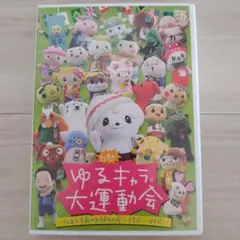ゆるキャラ大運動会 DVD