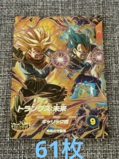 ドラゴンボールダイバーズSDV8-069トランクス：未来　61枚