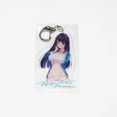 【新品】アオナツライン 結の水着アクリルキーホルダー 単品