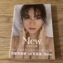 【美品・初版・帯付き・匿名発送】Mew 安座間美優写真集