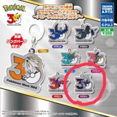 ポケモン30周年 メタルチャームマスコット ミライドン