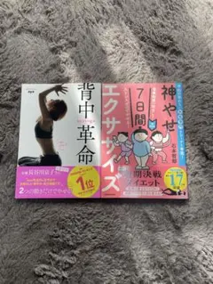 神やせ 7日間エクササイズ、背中革命 ダイエット本 セット売り