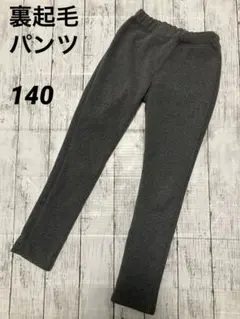 裏起毛パンツ　チャコールグレー　140