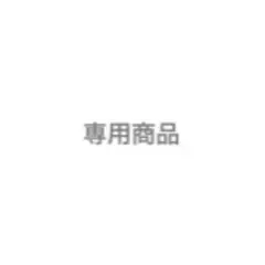 専用商品