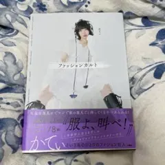 ファッションカルト