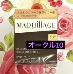 ★当日発送★マキアージュ ドラマティックパウダリー EX オークル10 レフィル