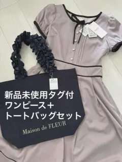 新品未使用タグ付メゾンドフルール トートバッグ+CheriteワンピースMサイズ