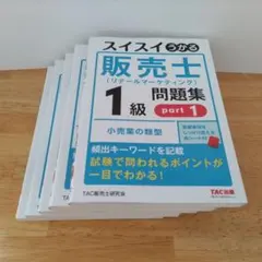 2026年最新】販売士1級の人気アイテム - メルカリ