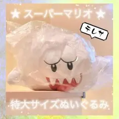 ★在庫限り☆　スーパーマリオ　特大サイズ ぬいぐるみ　テレサ　キング