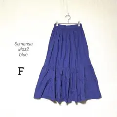【Samansa Mos2 blue】良品☘️綿100% フレアロングスカート F