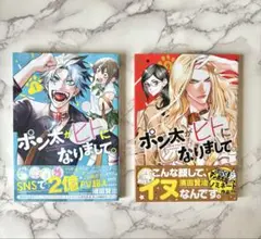 ポン太がヒトになりまして。 1.2