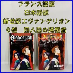 フランス語版 EVANGELION ０６　日本語版 新世紀エヴァンゲリオン ６巻