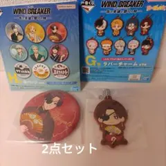 一番くじ　WIND BREAKER H賞＆G賞　【蘇枋隼飛】2点セット