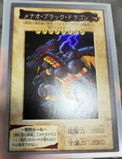 バンダイ版遊戯王　極美品　メテオブラックドラゴン