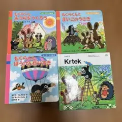 モグラのクルテク絵本&木製パズルセット売り - メルカリ