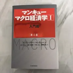 マンキュー マクロ経済学Ⅰ入門篇(第4版)