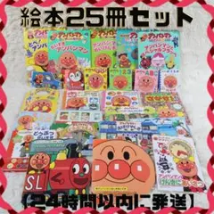 アンパンマン 絵本 25冊セット【24時間以内に発送】