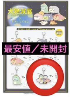 【最安値／限定】すみっコぐらし　大絶滅展　国立科学博物館　アクキー　全員集合