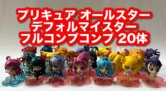 【極美品】プリキュア オールスター デフォルマイスター プチ　コンプ20体