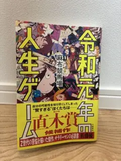 令和元年の人生ゲーム