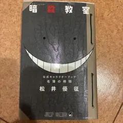 暗殺教室 公式キャラクターブック 名簿の時間 松井優征