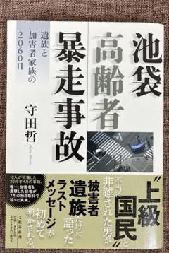 池袋高齢者暴走事故 遺族と加害者家族の2060日